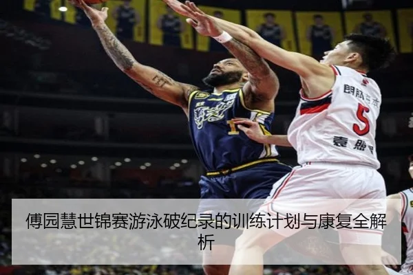 傅园慧世锦赛游泳破纪录的训练计划与康复全解析